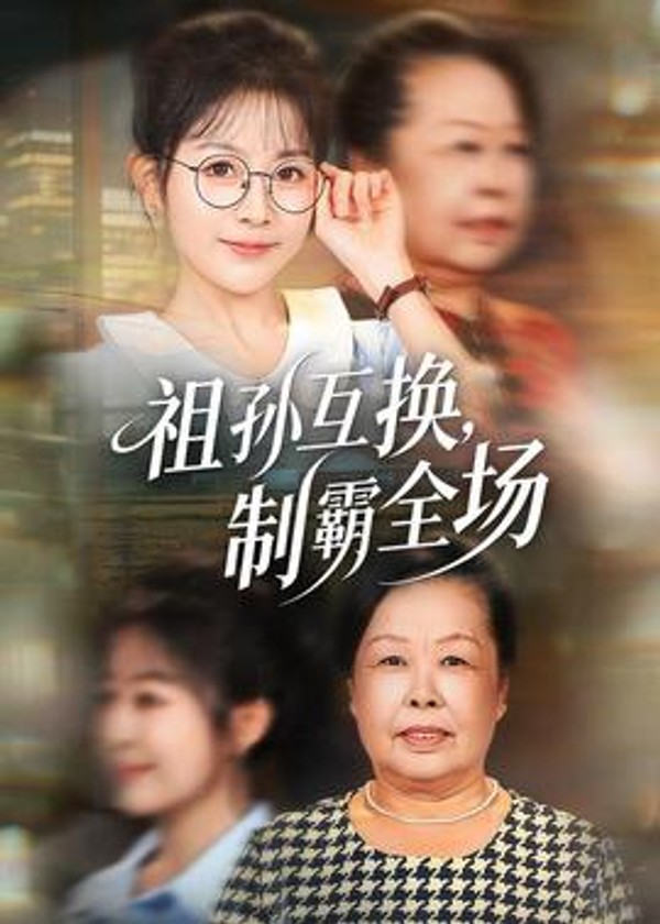 祖孙互换，制霸全场封面图