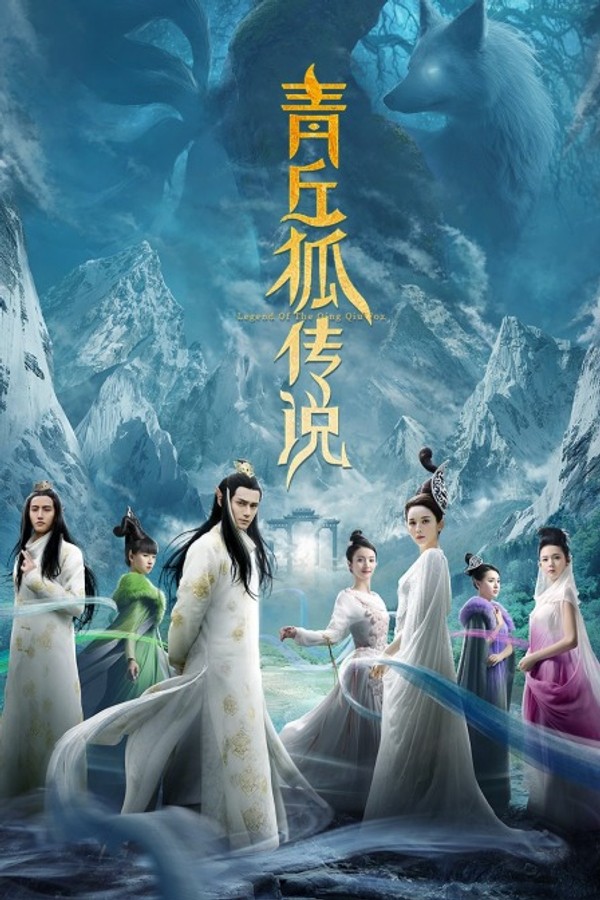 青丘狐传说TV版封面图