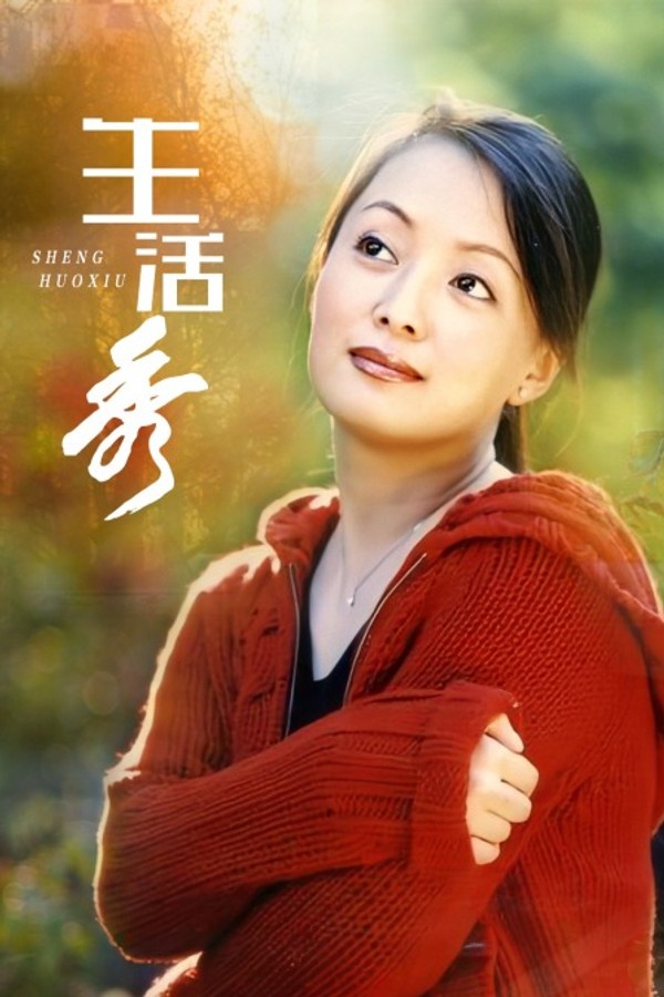 生活秀封面图