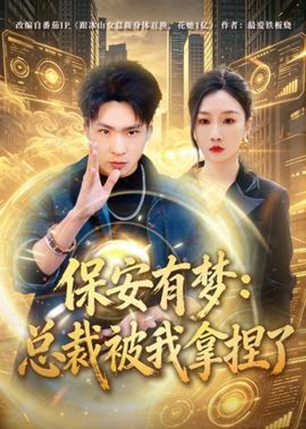 保安有梦：总裁被我拿捏了封面图