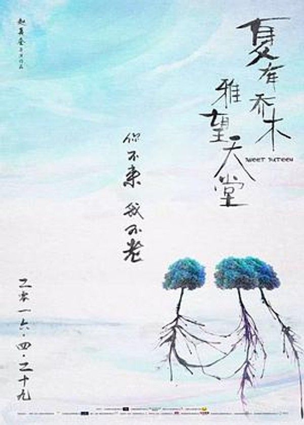 夏有乔木雅望天堂封面图