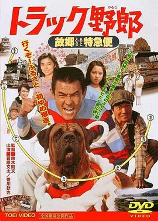 トラック野郎故郷特急便封面图