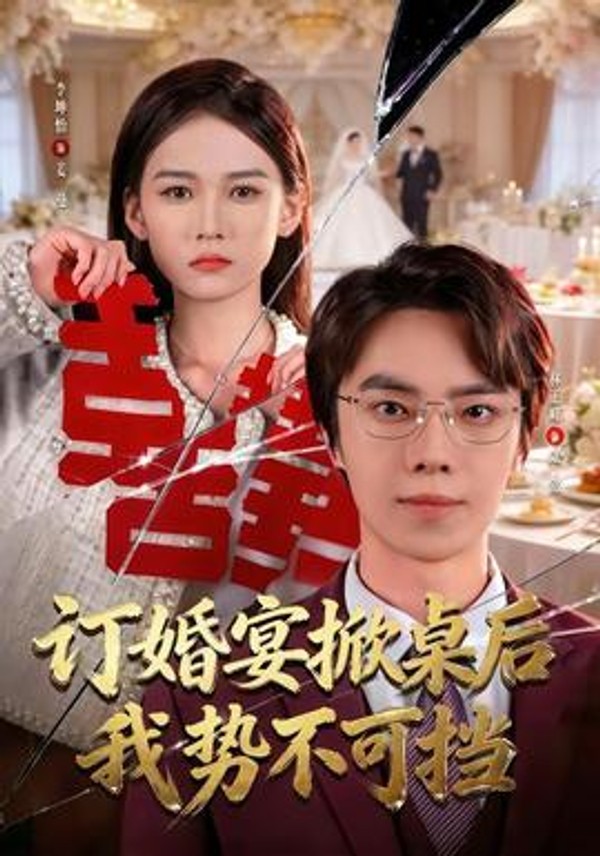 订婚宴掀桌后我势不可挡封面图