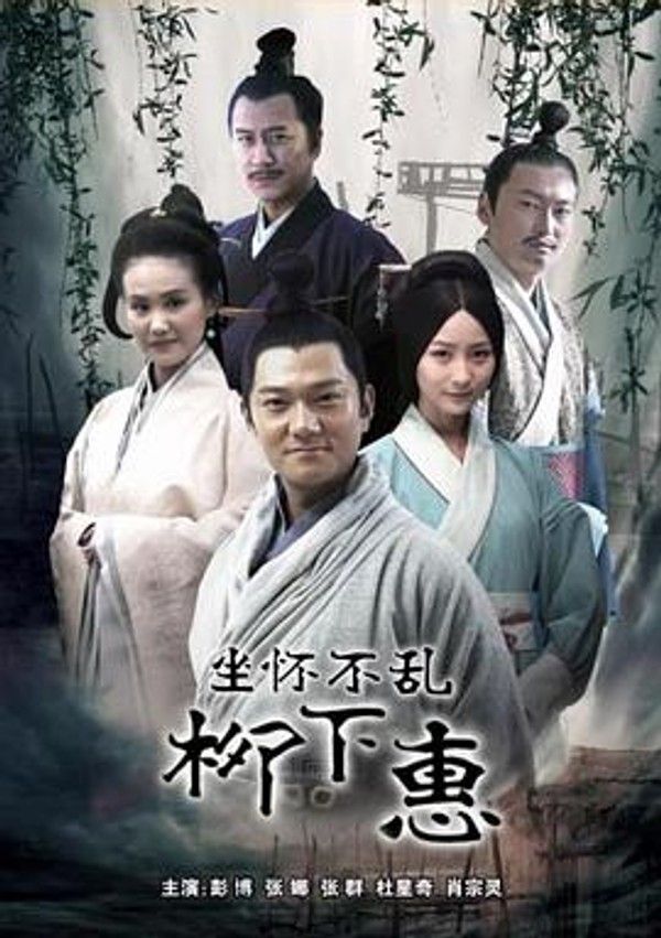 柳下惠封面图