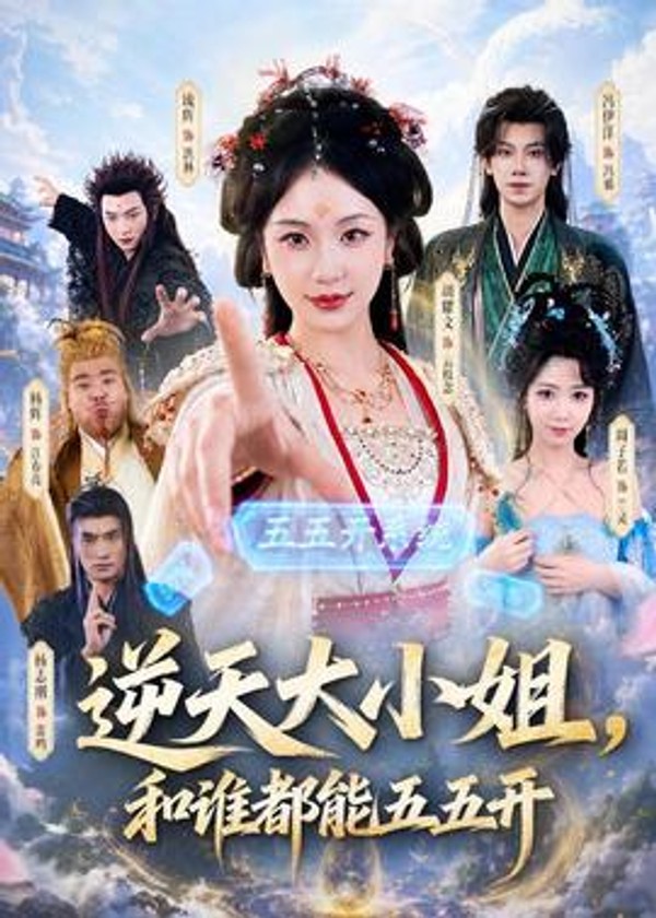 逆天大小姐，和谁都能五五开封面图
