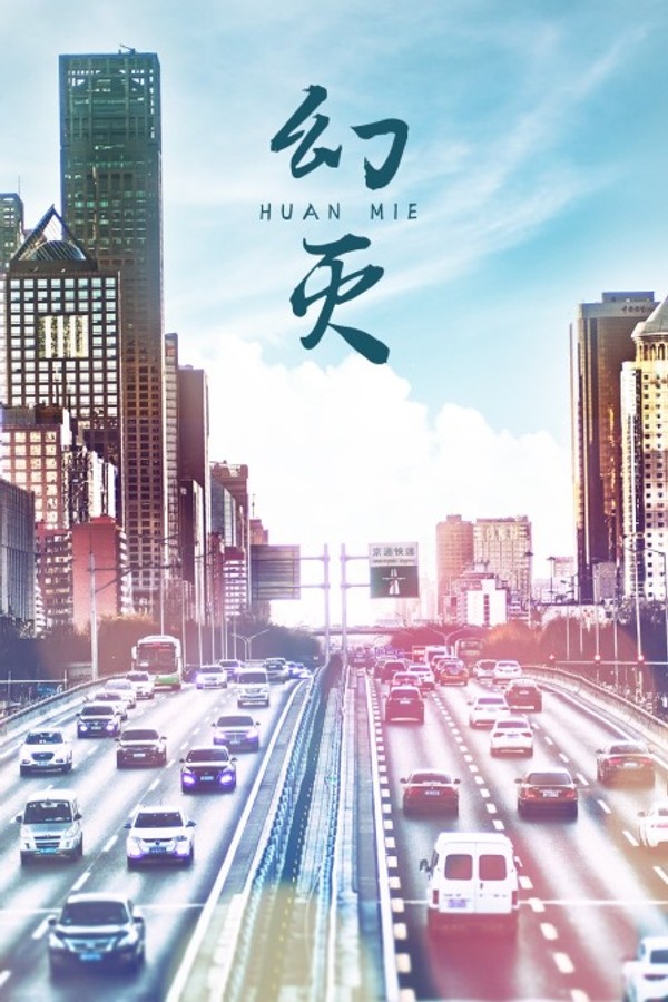 幻灭封面图