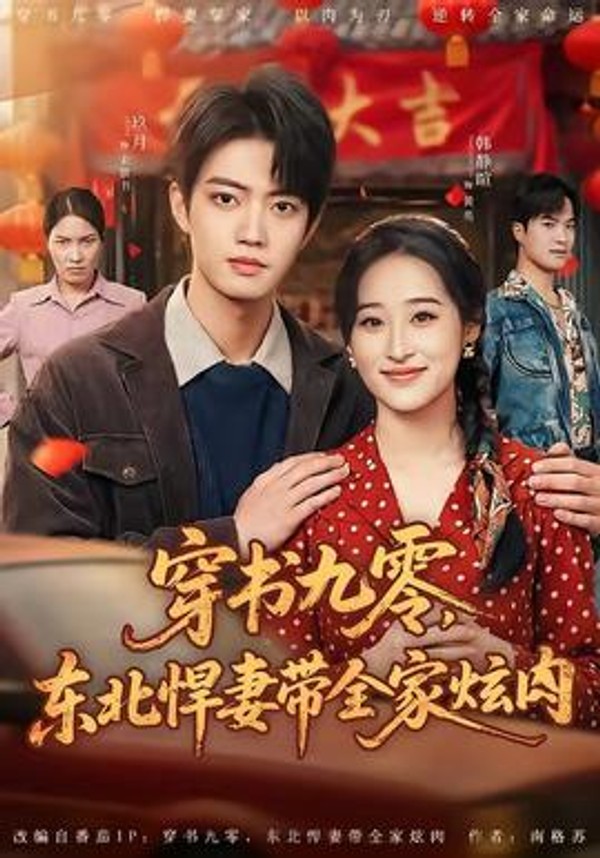 穿书九零，东北悍妻带全家炫肉封面图