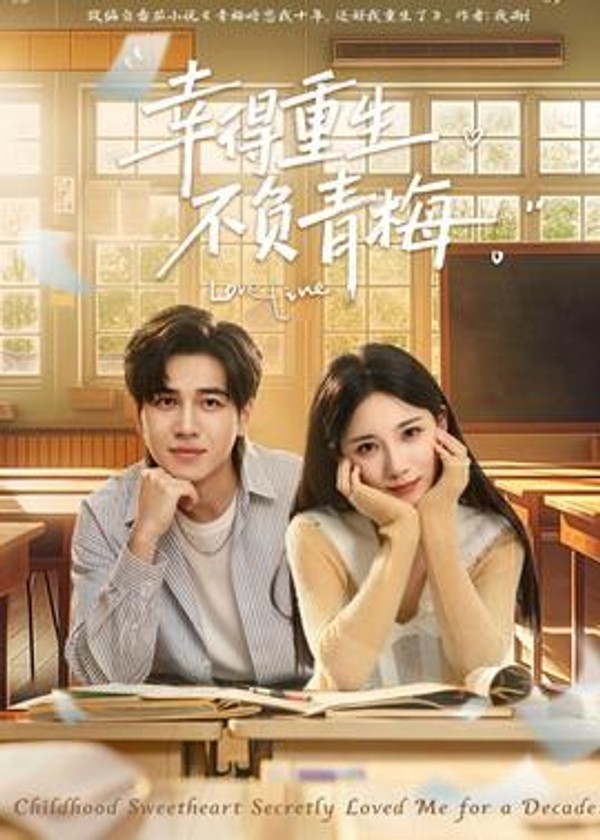 幸得重生不负青梅封面图