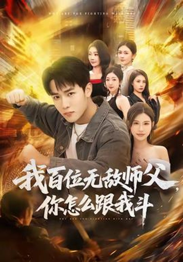 我百位无敌师父，你怎么跟我斗封面图