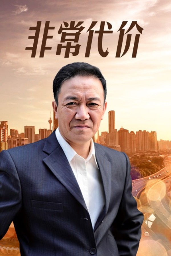 非常代价封面图