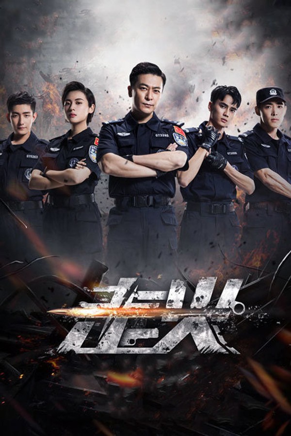 走火DVD版封面图
