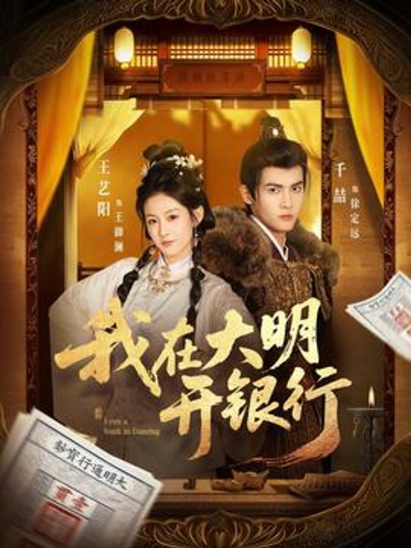 我在大明开银行封面图