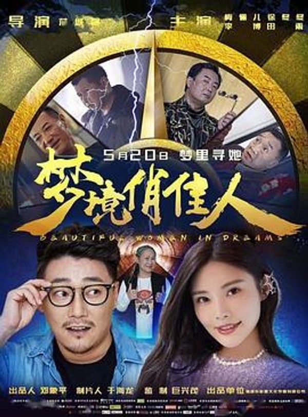 梦境俏佳人封面图