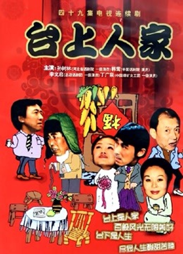 台上人家封面图