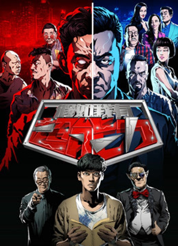 假如我有超能力封面图