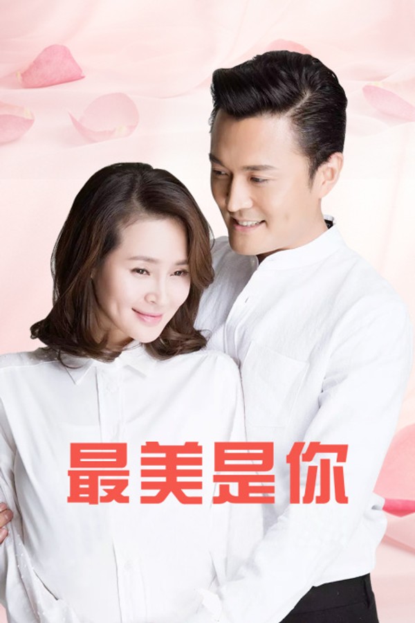 最美是你DVD版封面图