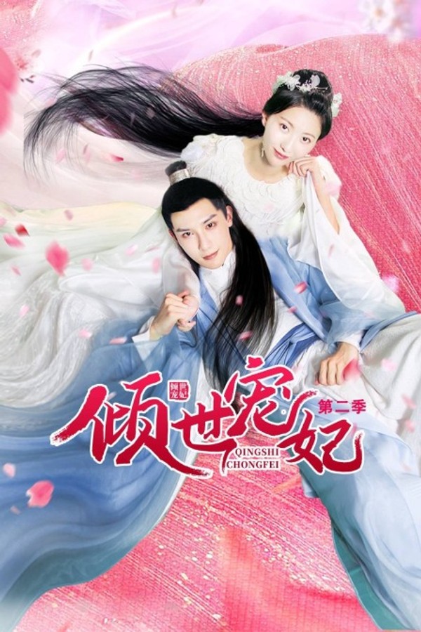 倾世宠妃第二季封面图