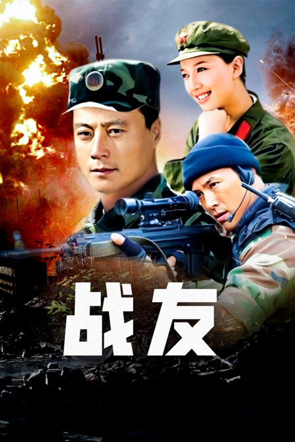 战友封面图