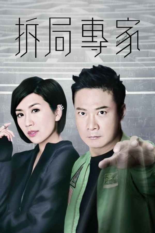 拆局专家封面图