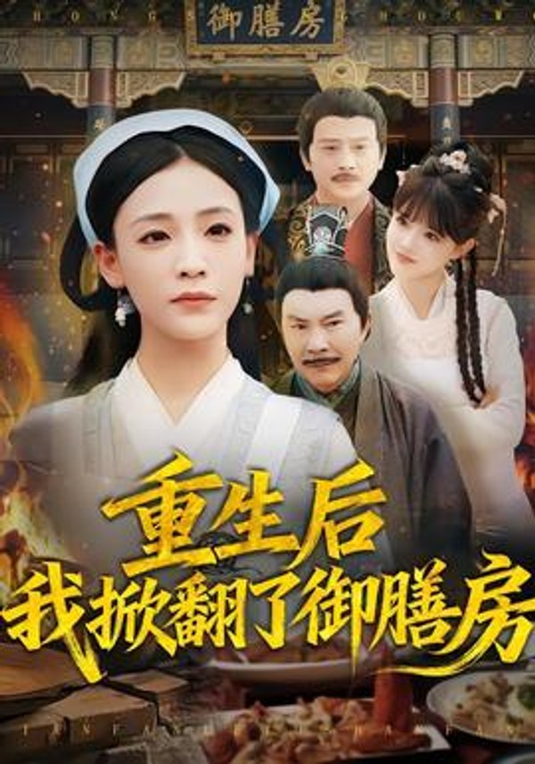 重生后我掀翻了御膳房封面图