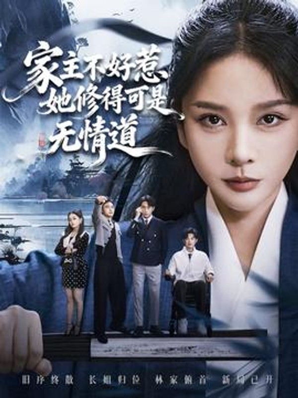 家主不好惹她修得可是无情道封面图
