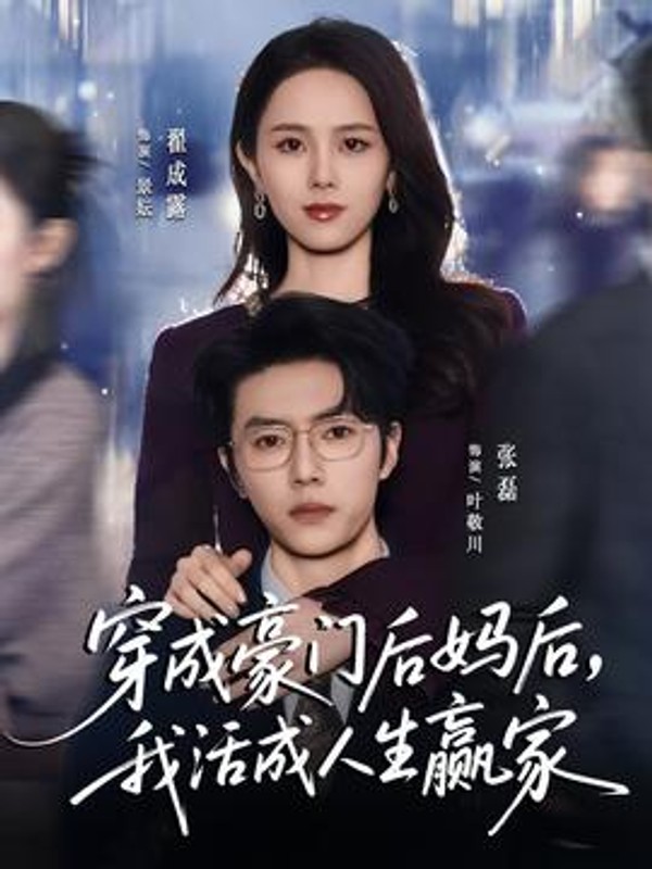 穿成豪门后妈后，我活成人生赢家封面图