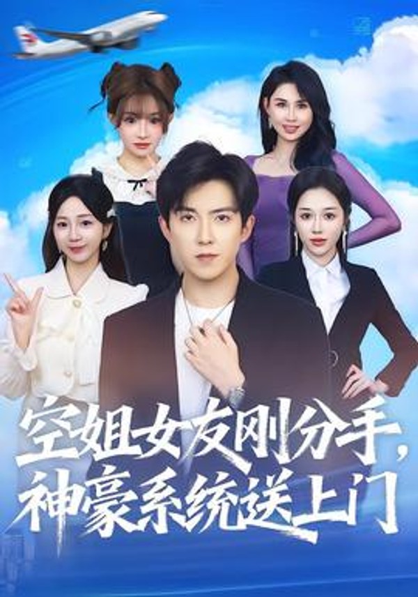 空姐女友刚分手神豪系统送上门封面图