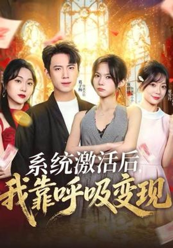 系统激活后，我靠呼吸变现封面图