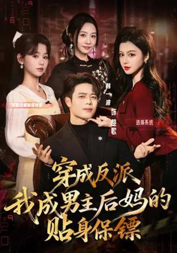 穿成反派我成男主后妈的贴身保镖封面图