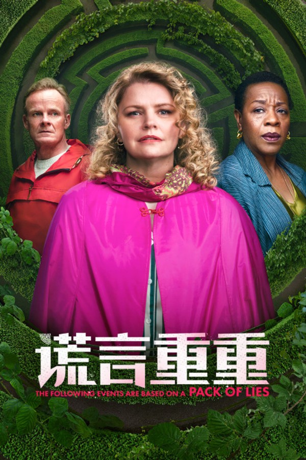 谎言重重封面图