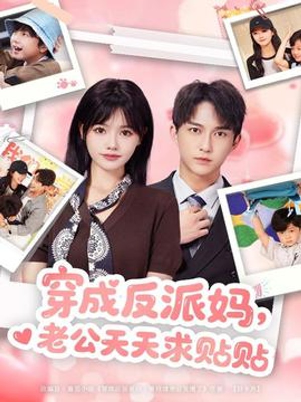 穿成反派妈，老公天天求贴贴封面图