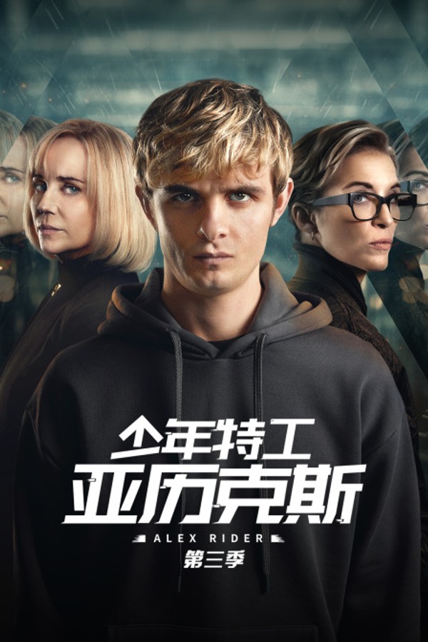 少年特工亚历克斯第三季封面图