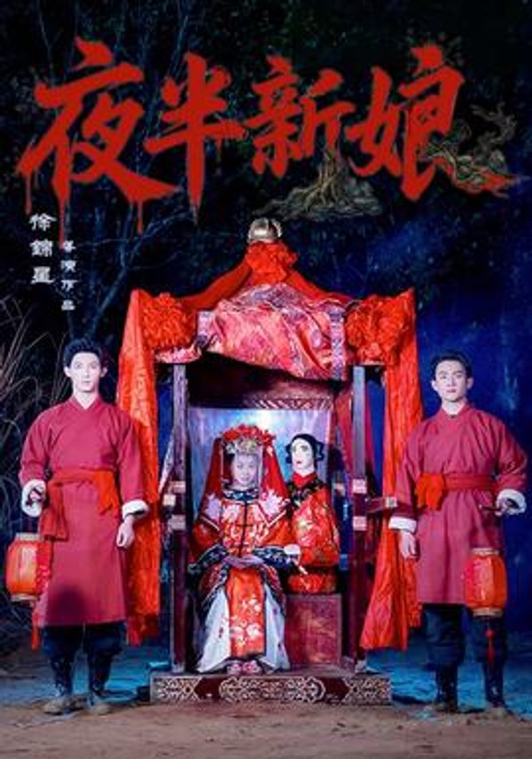 夜半新娘封面图