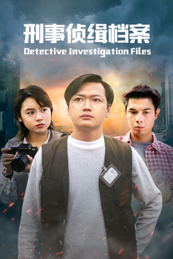 刑事侦缉档案封面图