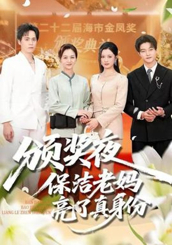 颁奖夜保洁老妈亮了真身份封面图