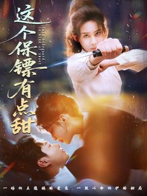 这个保镖有点甜封面图