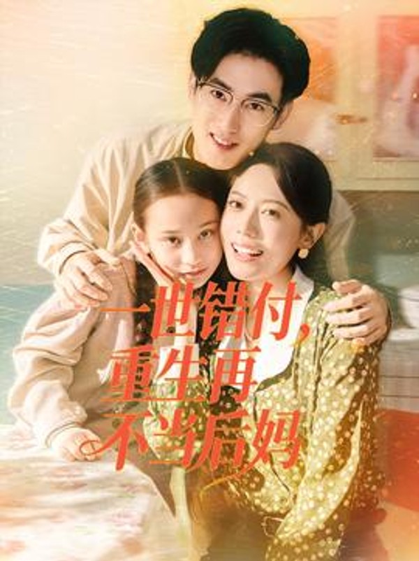 一世错付，重生再不当后妈封面图