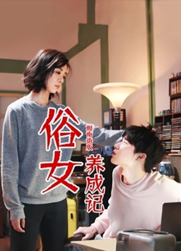 俗女养成记闽南语版封面图