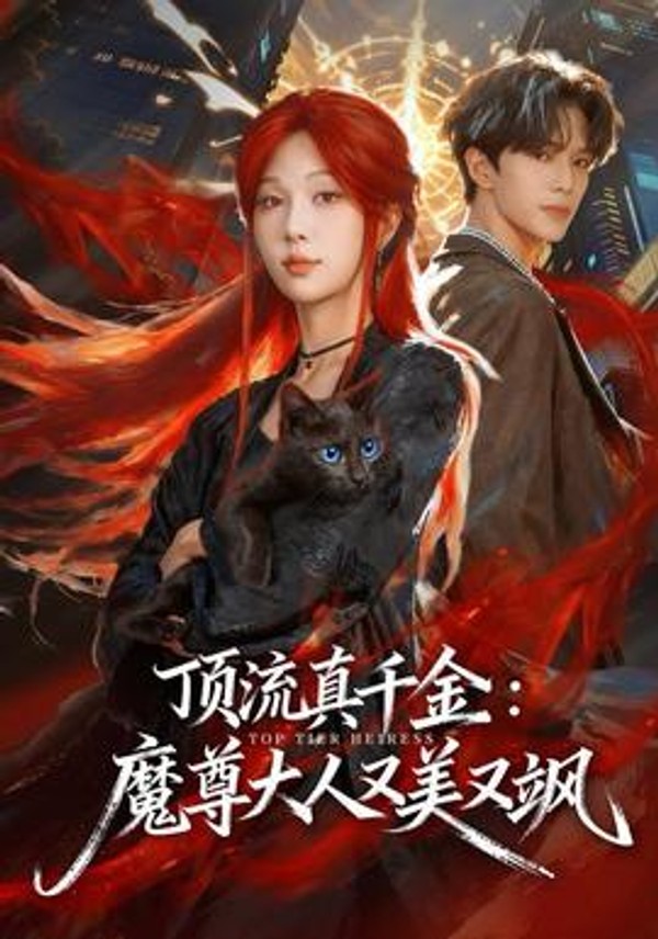 顶流真千金，魔尊大人又美又飒封面图