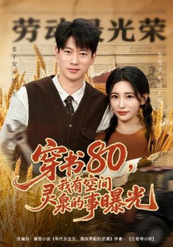 穿书80，我有空间灵泉的事曝光封面图