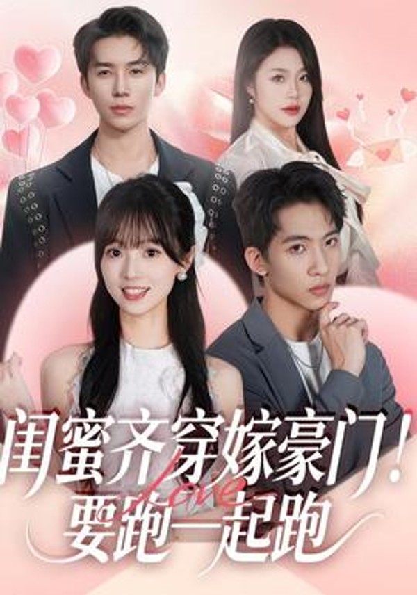 闺蜜齐穿嫁豪门！要跑一起跑封面图