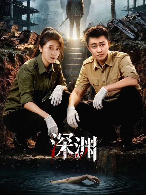 深渊封面图