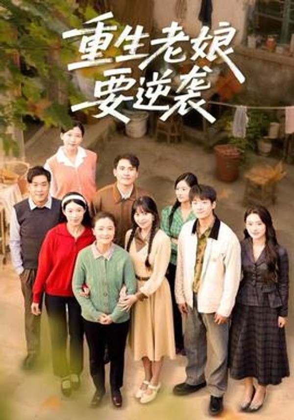 重生老娘要逆袭封面图