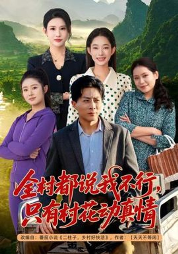 全村都说我不行，只有村花动真情封面图