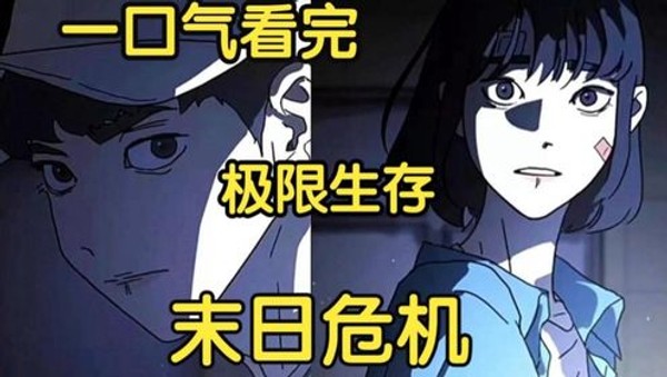 极限生存末日危机封面图