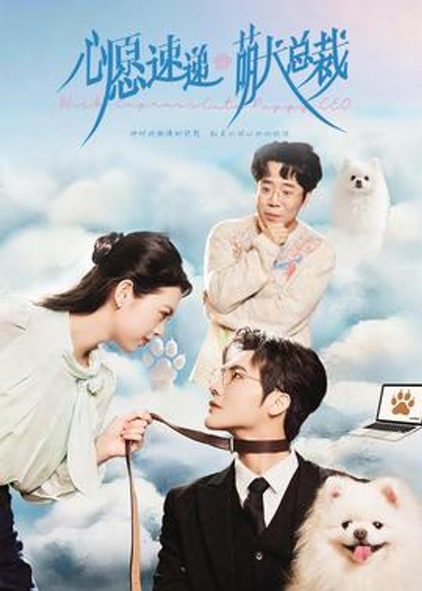 心愿速递之萌犬总裁封面图