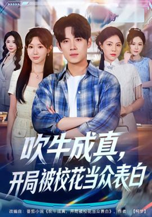 吹牛成真，开局被校花当众表白封面图