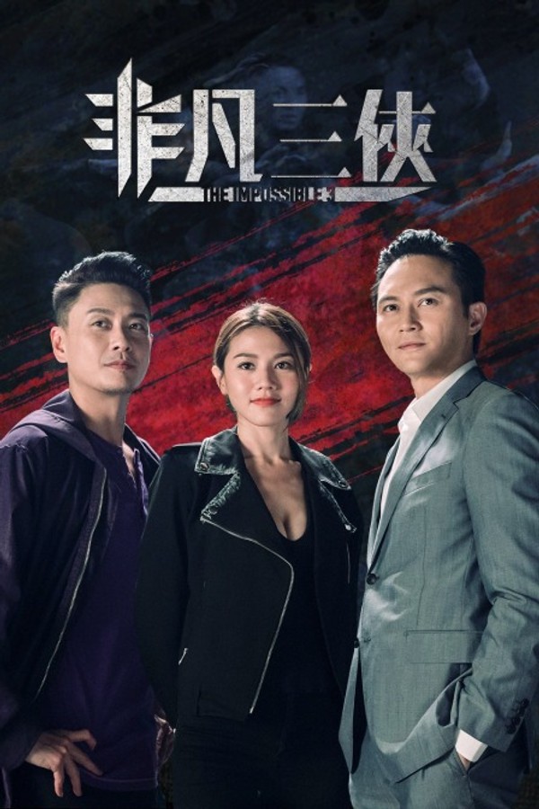 非凡三侠封面图