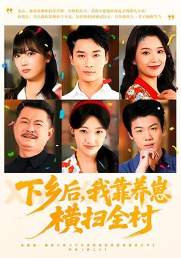 下乡后，我靠养崽横扫全村封面图