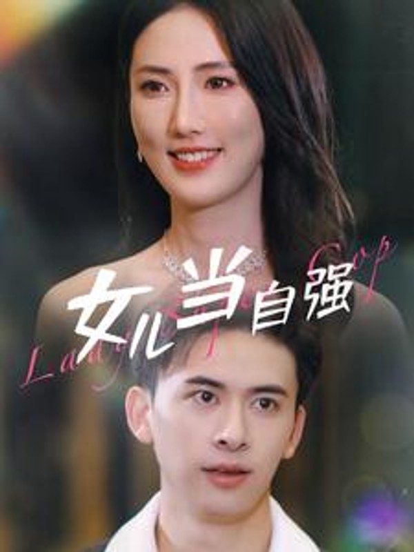 女儿当自强80集封面图